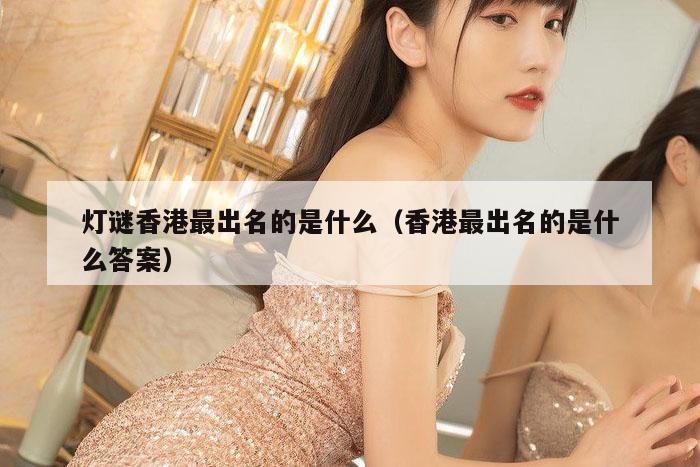 灯谜香港最出名的是什么（香港最出名的是什么答案）