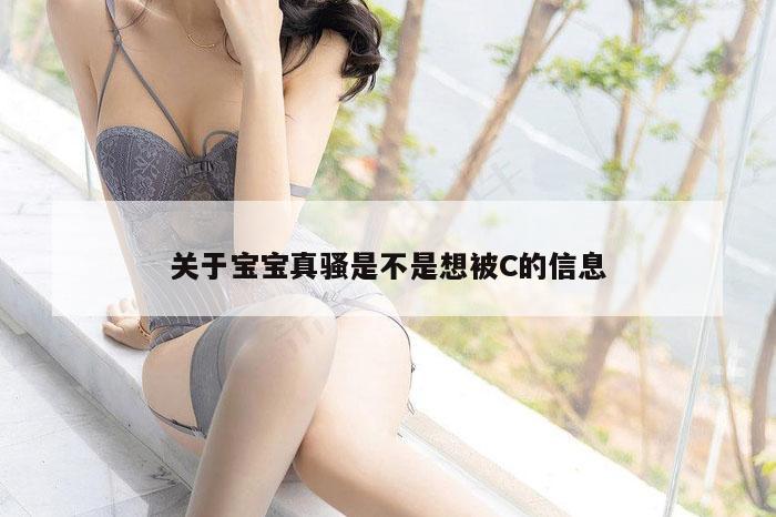 关于宝宝真骚是不是想被C的信息