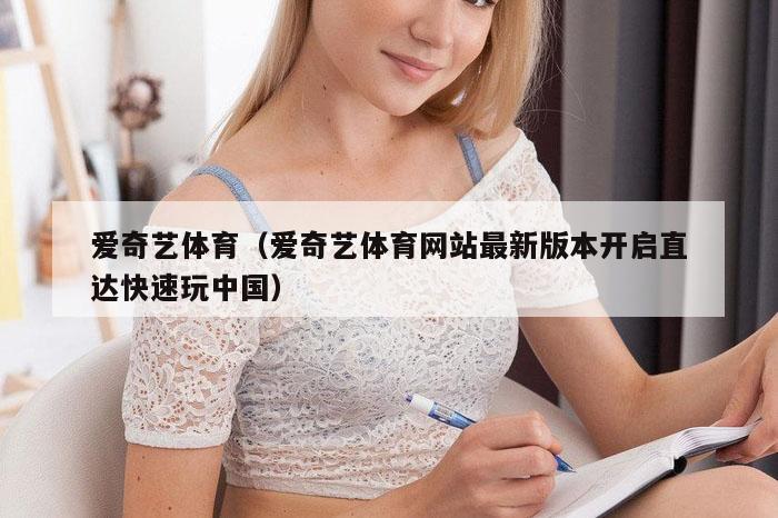 爱奇艺体育（爱奇艺体育网站最新版本开启直达快速玩中国）