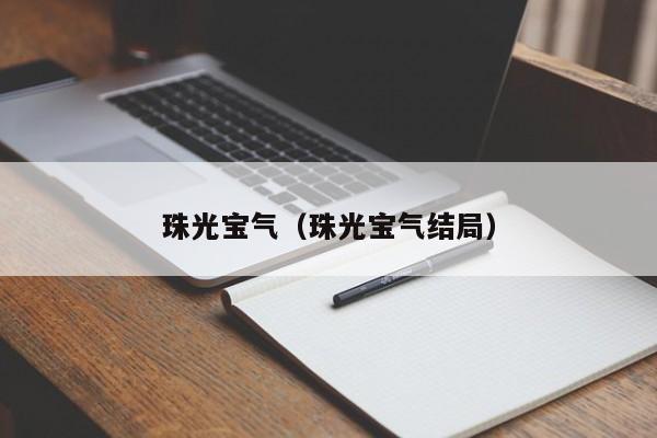 珠光宝气（珠光宝气结局）