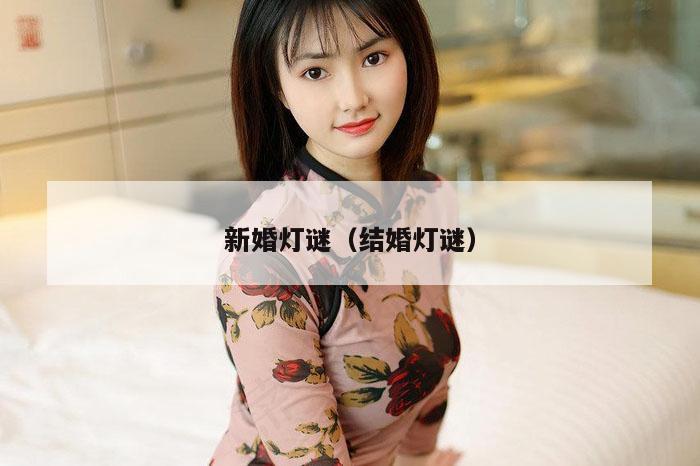 新婚灯谜（结婚灯谜）