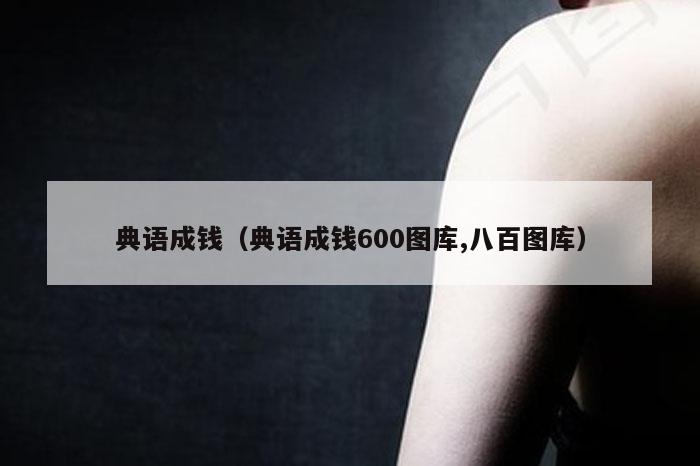 典语成钱（典语成钱600图库,八百图库）