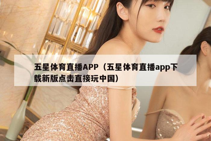 五星体育直播APP（五星体育直播app下载新版点击直接玩中国）