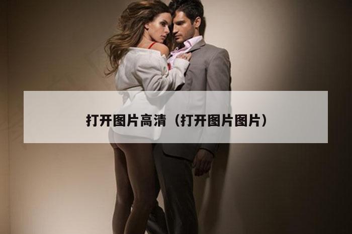 打开图片高清（打开图片图片）